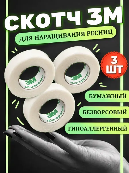 I-Beauty.Moscow Бумажный скотч для наращивания ресниц 3 штуки