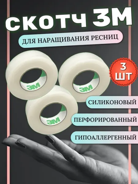 I-Beauty.Moscow Пластиковый скотч для наращивания ресниц 3 штуки