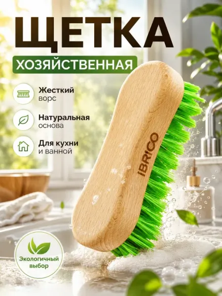 Ibrico Щетка для уборки хозяйственная с жестким ворсом