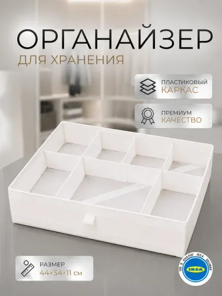 IDRAM.SHOP Органайзер для хранения нижнего белья и мелочей в комод