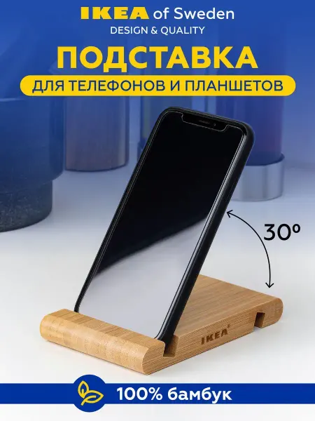 IKEA Подставка для телефона на стол деревянная для планшета
