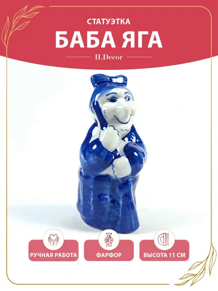 ILDecor Статуэтка фарфоровая баба Яга с ручной росписью гжель
