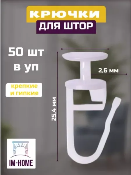 IM-HOME Крючки для штор 100 шт к потолочным карнизам