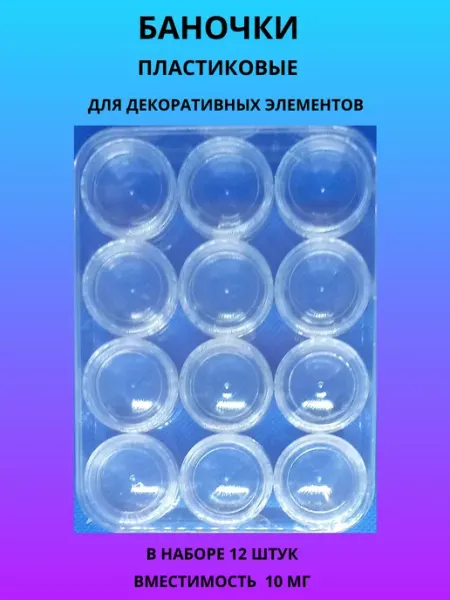 InterNails Баночки пластиковые для декоративных элементов