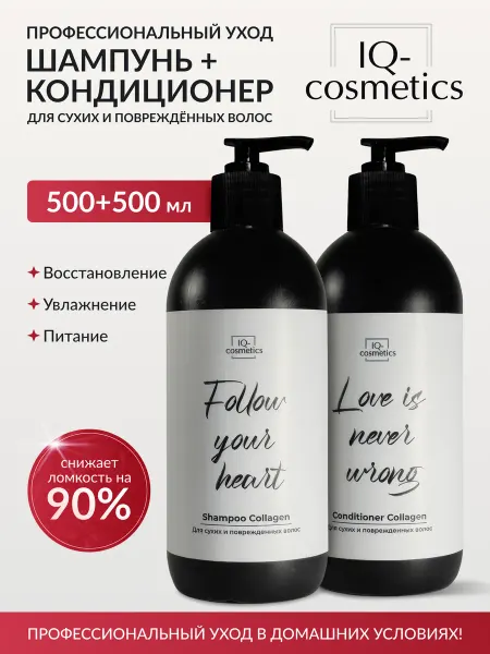 IQ-cosmetics Набор шампунь и кондиционер для волос с коллагеном, 1000 мл