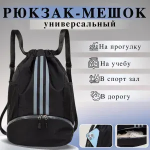 Рюкзак спортивный/ Мешок для обуви