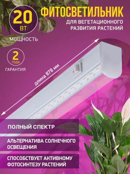 InHome Светодиодный фитосветильник для растений 20 Вт 870мм