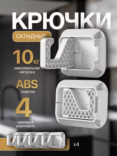 IVGRUN Крючки складные белые 4 шт пластик