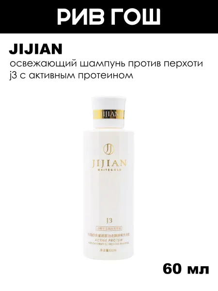 JIJIAN Шампунь J3 освежающий против перхоти, 60 мл