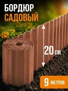 Бордюр садовый гибкий пластиковый, лента коричневая, для клумб грядок дорожек, 9 метров, высота 20 см