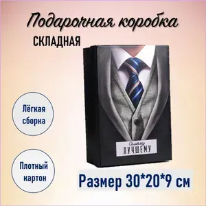 Подарочная коробка "Самому лучшему". Размер 30*20*9 см