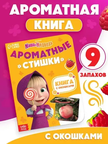 Ароматная книга для детей, Буква-Ленд, Маша и Медведь, "Ароматные стишки", книжки для малышей, 9 запахов, 20 стр.