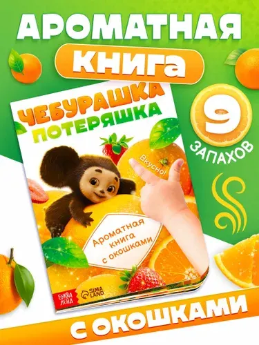 Ароматная книга для детей "Чебурашка", Буква-Ленд, 9 запахов, 20 страниц