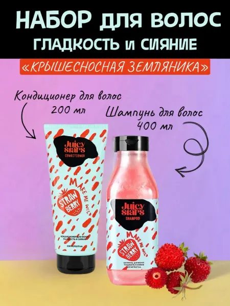 JUICY STARS Набор шампунь+кондиционер для волос гладкость и сияние