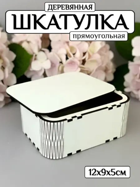 K3DP шкатулка для украшений деревянная подарочная из ЛХДФ