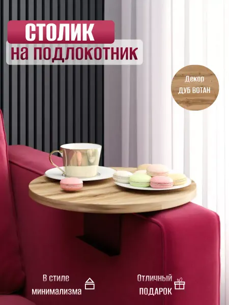 Kalver Столик поднос декоративный на подлокотник дивана