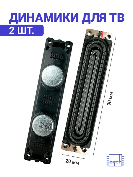 Динамики для ТВ 90*20мм (комплект 2 шт.)