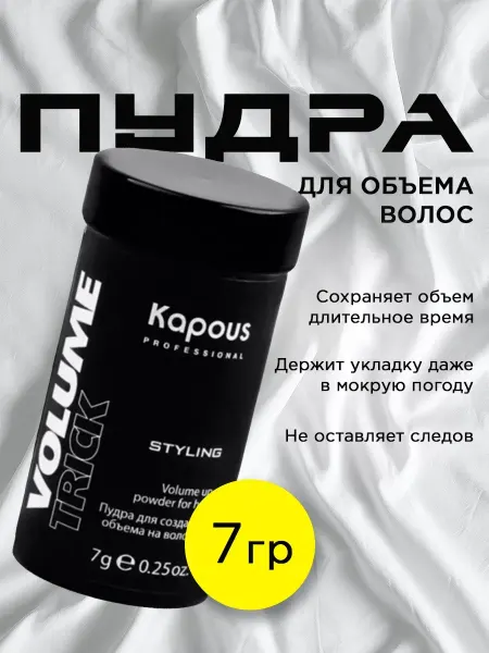 Kapous Пудра для создания объёма Volumetrick 7гр