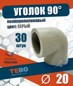 Уголок полипропиленовый 20 мм 90 градусов (комплект 20 шт) / фитинги для труб / для отопления / Tebo (СЕРЫЙ)