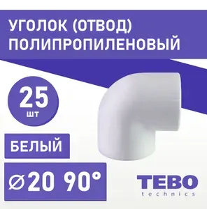 Уголок полипропиленовый 20 мм 90 градусов (комплект 25 шт) Tebo (БЕЛЫЙ)