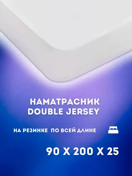 Постель-Виктория Наматрасник 90х200 на резинке борт 20 см