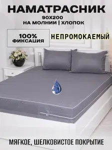 Непромокаемый Наматрасник 90х200x20 стеганый чехол на матрас на молнии высота борта 20 см.