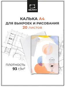 Калька а4 Малевичъ в папке, 93 г/м, 20 листов, матовая белая прозрачная под карандаш, тушь