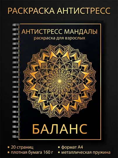 Антистресс раскраска мандалы A4 для взрослых, 20 страниц, плотная бумага