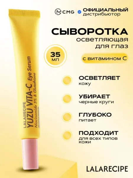 Lalarecipe Осветляющая сыворотка для глаз с витамином С и юдзу