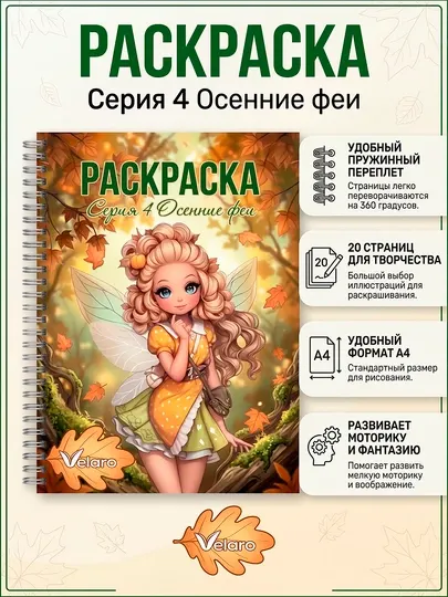 Детская раскраска феи, A4, 20 страниц, серия раскрасок для девочек, книга раскраска
