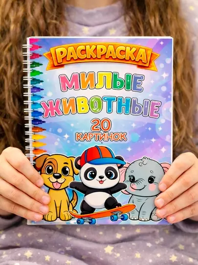 Раскраска детская «Милые животные» A4 на пружине, 20 картинок ( для детей )
