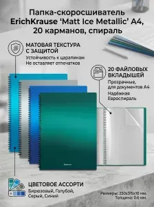 Папка файловая пластиковая на спирали ErichKrause Matt Ice Metallic, c 20 карманами, A4, ассорти