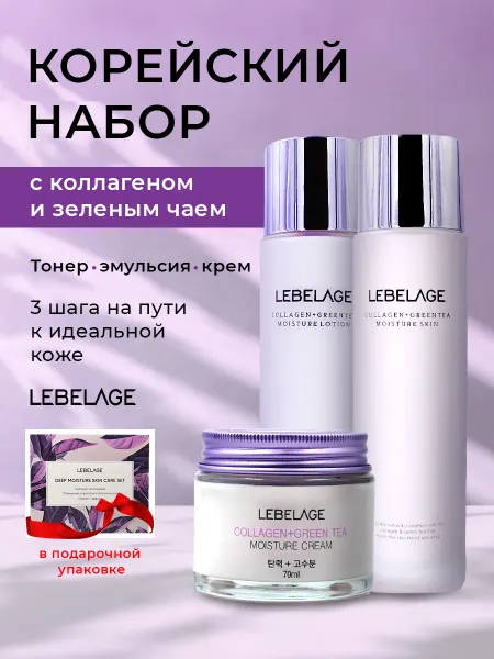 Lebelage Набор косметики с коллагеном и зеленым чаем
