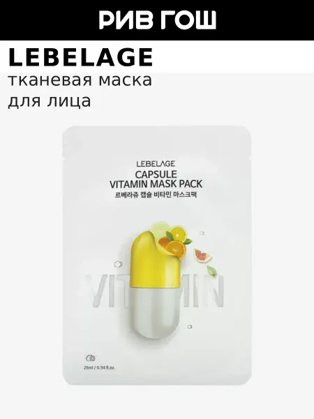 Lebelage Маска для лица тканевая с ниацинамидом и экстрактом облепихи