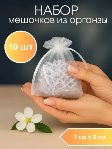 Мешочек из Органзы Белый подарочный для украшений, Набор 20 штук