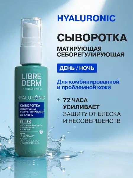 LIBREDERM Сыворотка для лица матирующая себорегулирующая