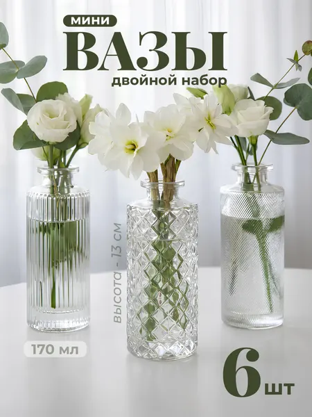 Limpid Side Вазы стеклянные для цветов и сухоцветов маленькие