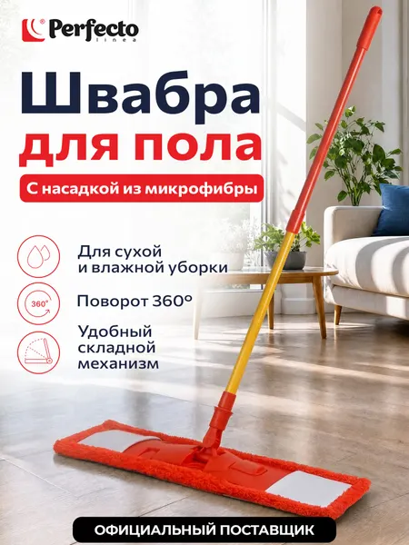 PERFECTO LINEA Швабра для пола с насадкой из микрофибры Джайв красная