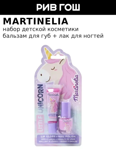Martinelia Набор детской косметики Little Unicorn