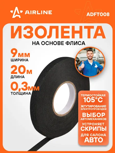 AIRLINE Изолента для проводки 20 мх9 мм