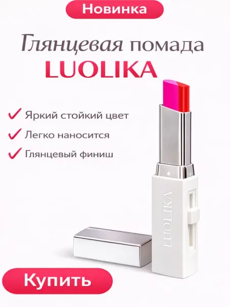 Помада для губ LUOLIKA матовая двухцветная