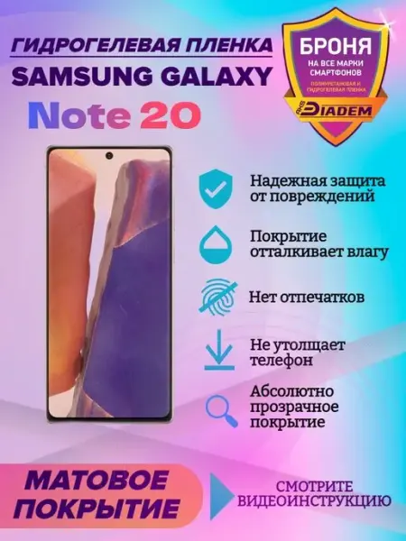 AKSDiadem Гидрогелевая защитная пленка телефон Samsung Galaxy Note 20