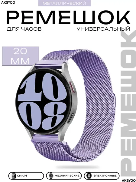Aksyoo Ремешок металлический для смарт часов 20 мм миланская петля
