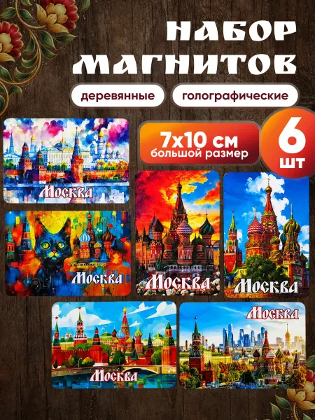 Magnitura.ru Набор магнитов сувенирный Москва 6 штук