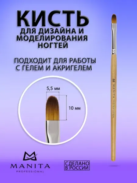 MANITA PROFESSIONAL Кисть для маникюра
