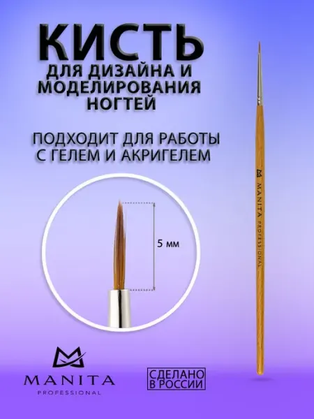 MANITA PROFESSIONAL Кисть для маникюра Тонкая