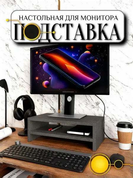 Мигпрайм Подставка для монитора настольная