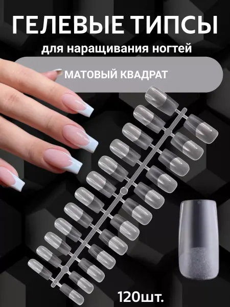 NailsProfi Market Гелевые типсы квадрат 120 шт