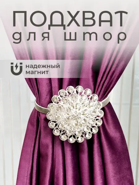 MAXHOCHU Подхват для штор на магните 1 шт