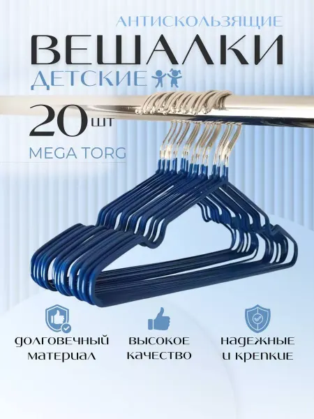 MEGATORG Детские вешалки Количество предметов в упаковке 20 шт